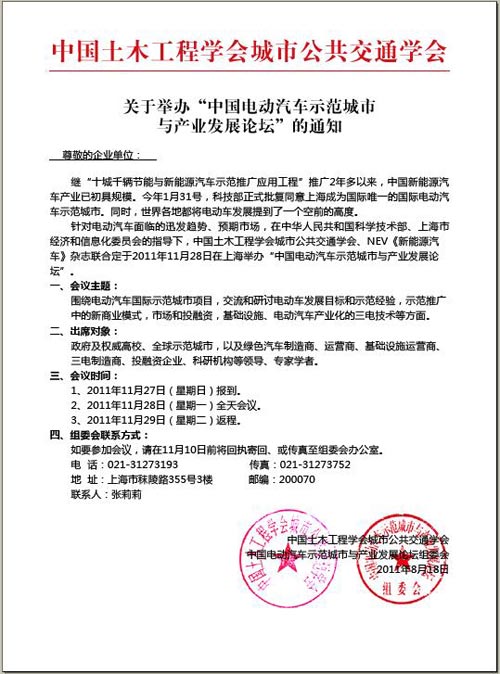 關(guān)于舉辦“中國電動汽車示范城市與產(chǎn)業(yè)發(fā)展論壇”的通知