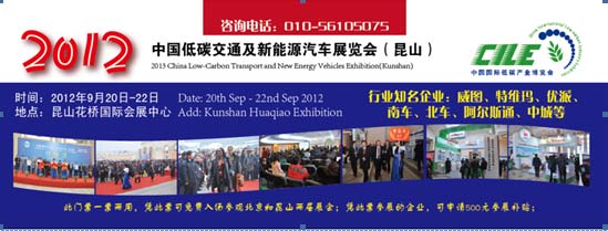 2012低碳交通及新能源汽車展覽會官方門票出爐