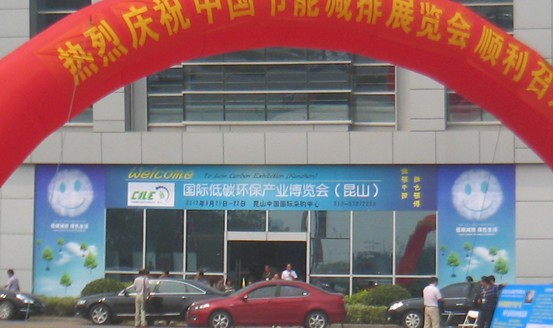 低碳環(huán)保產(chǎn)業(yè)博覽會(huì)（昆山）隆重召開(kāi)