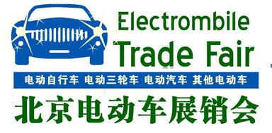 北京大型電動(dòng)車展銷會(huì)即將舉辦，您參與了嗎？