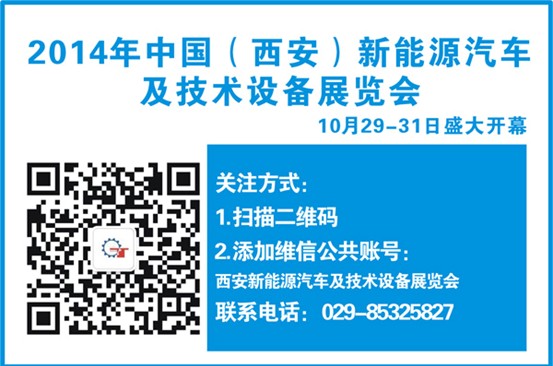 2014西安新能源汽車及技術(shù)設(shè)備展覽會(huì)10月舉辦