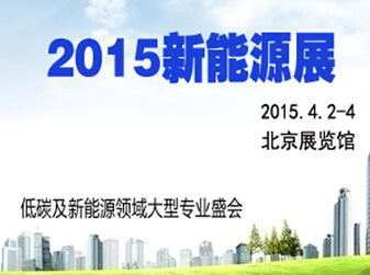 2015北京新能源展會 展位熱銷中