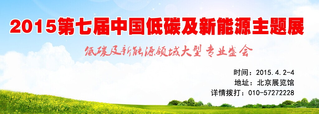 2015第七屆中國低碳及新能源主題展 4月2日北京舉辦