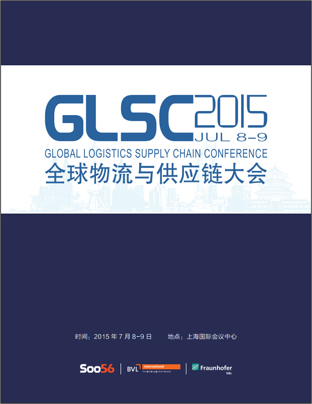 GLSC 2015中全球物流與供應鏈大會