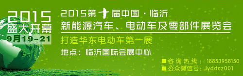 2015臨沂電動(dòng)車(chē)展精彩早知道