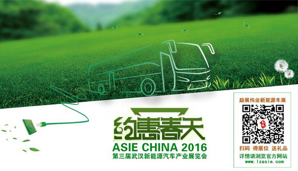 2016武漢新能源車展 開啟新能源汽車產業(yè)整合大幕