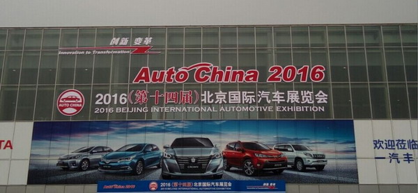 2016北京車展來了，先賞車，再“鋰材”