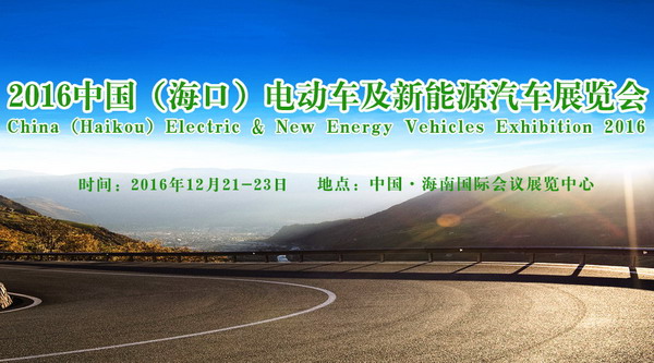海口新能源汽車(chē)展助力國(guó)際旅游島綠色出行