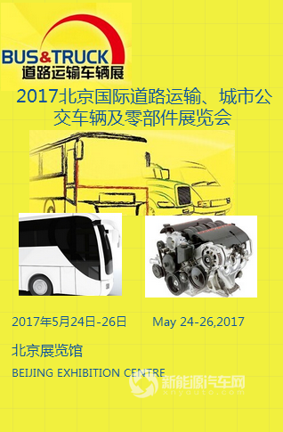2017北京國(guó)際道路運(yùn)輸、城市公交車(chē)輛及零部件展覽會(huì)