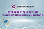 IGI活動 | 報名：5月27日，“智能網(wǎng)聯(lián)汽車未來之路”研討會