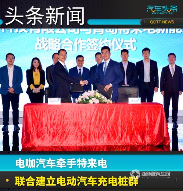 電咖汽車牽手特來(lái)電，聯(lián)合建立純電動(dòng)汽車充電樁群 