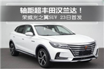 軸距超豐田漢蘭達(dá)!榮威光之翼SUV 23日首發(fā)