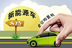 第17批免征購置稅新能源汽車目錄發(fā)布  共含366款車型 