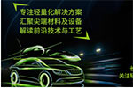 新能源汽車市場強(qiáng)勁 輕量化將成制勝法寶