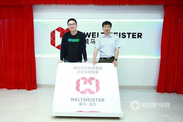 威馬汽車首個(gè)區(qū)域總部在北京正式成立