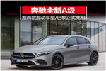 奔馳全新A級(jí)運(yùn)動(dòng)車型 搭載混動(dòng)系統(tǒng) 續(xù)航50公里 巴黎車展亮相