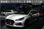 北京現(xiàn)代-索納塔九PHEV 今日上市 補(bǔ)貼后或低于20萬(wàn)