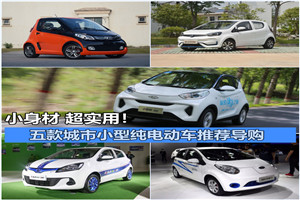 小身材，超實用！五款城市小型電動車強力推薦！