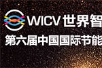 倒計時三天|第六屆中國國際節(jié)能與新能源汽車展覽會即將揭幕