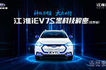 江淮iEV7S黑科技解密北京站收官 推出置換補貼6千元等優(yōu)惠政策