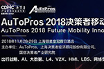 Autopros 2018決策者移動出行科技大會即將隆重拉開帷幕！