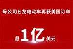 長江汽車母公司五龍電動(dòng)車獲1億美元純電動(dòng)物流車訂單