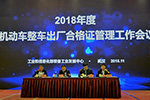 工信部裝備中心召開2018年機動車整車出廠合格證管理工作會議