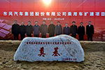 東風(fēng)公司乘用車擴建項目在武漢奠基