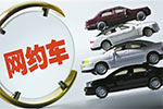 6家網(wǎng)約車平臺(tái)齊發(fā)整改方案 滴滴數(shù)據(jù)將接入監(jiān)管平臺(tái)