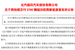 福田汽車將陸續(xù)向北京公交交付2790輛新能源客車