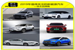 2019年值得關(guān)注的新能源汽車——自主品牌篇