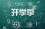 開學(xué)季|盤點(diǎn)幾款送娃神器，呆萌可愛回頭率高……