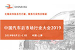 2019中國汽車后市場行業(yè)大會將于6月在上海召開