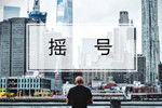 新能源車牌也將一牌難求？五款占號神器了解一下