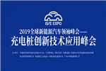 省公路系統(tǒng)觀眾敲定！為充電樁參展企業(yè)帶來(lái)千萬(wàn)商機(jī)