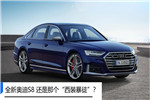 提起全新奧迪S8，還是那個(gè)“西裝暴徒”?