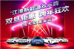 《江淮新能源，歡度雙旦準備了哪些鉅惠豪禮?》