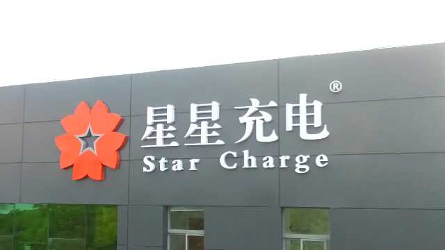 星星充電實力如何？這些信息你需要了解......