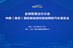 “三大板塊”聯(lián)動(dòng)，引領(lǐng)“智慧新出行”--GIMC 2020南京開幕