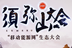 2020須彌山大會(huì)：移動(dòng)能源網(wǎng)，奏響新能源汽車行業(yè)最強(qiáng)音