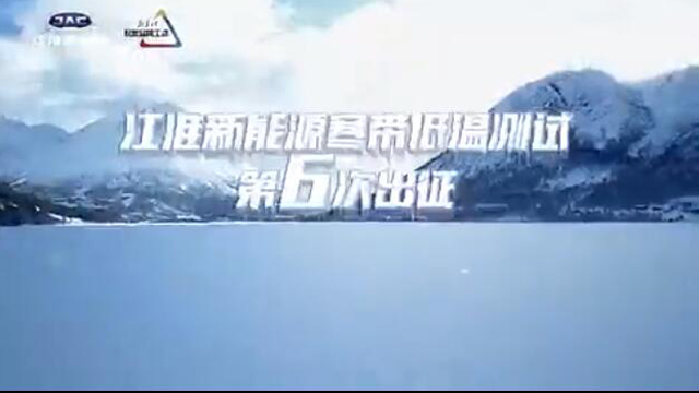 不懼嚴寒！江淮iEVS4 領銜iEV家族完成寒帶低溫開發(fā)測試