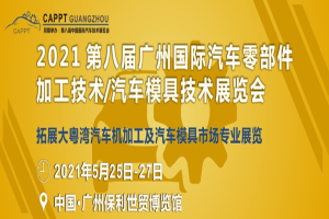 2021 第八屆中國(guó)(廣州)國(guó)際汽車零部件加工技術(shù)/汽車模具技術(shù)展覽會(huì)