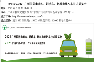 EV China 2021廣州國(guó)際電動(dòng)車、混動(dòng)車、燃料電池汽車技術(shù)展覽會(huì)