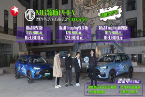 MG領(lǐng)航PHEV車(chē)型上市 售價(jià)16.68萬(wàn)元起