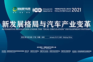 百人會云論壇2021|陳立泉：新一代電池，引領(lǐng)電動中國