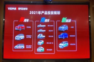 產(chǎn)品類型豐富 野馬乘用車、新能源車2021年規(guī)劃