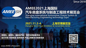 行業(yè)盛會(huì)！11月2-4日，AMEE2021上海不見不散