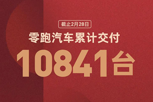 零跑汽車?yán)塾嫿桓镀迫f，3月下訂C11，勁省16000