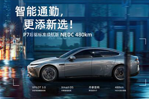 上新啦！小鵬P7后驅(qū)標(biāo)準(zhǔn)續(xù)航車型亮相，即日起開售
