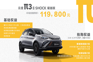 補(bǔ)貼后售價(jià)11.98萬元 云度π3 E-Shock曜越版八省區(qū)域上市